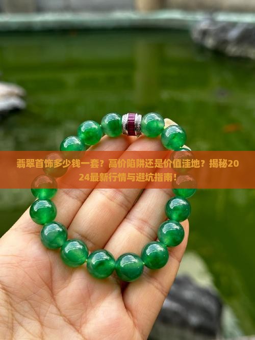 翡翠首饰多少钱一套