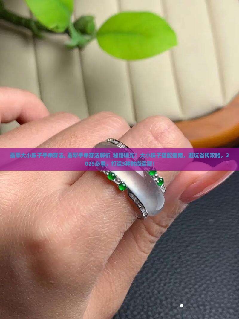 翡翠大小珠子手串穿法 翡翠大小珠子手串穿法