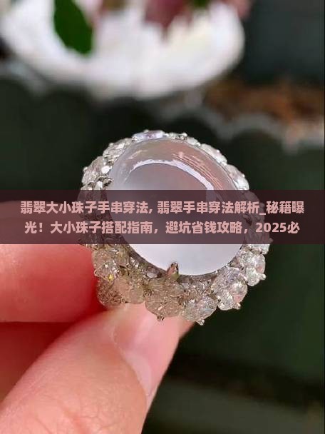 翡翠大小珠子手串穿法 翡翠大小珠子手串穿法