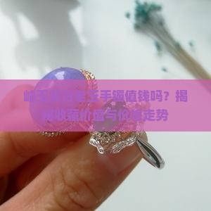 岫玉黄白老玉手镯值钱吗