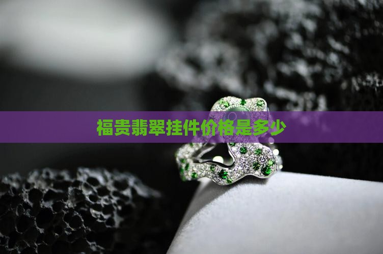 福贵翡翠挂件值多少钱
