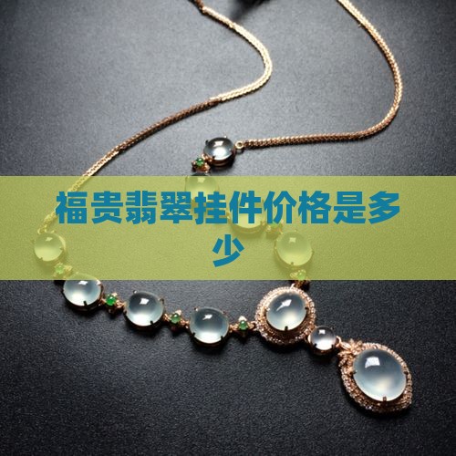 福贵翡翠挂件值多少钱