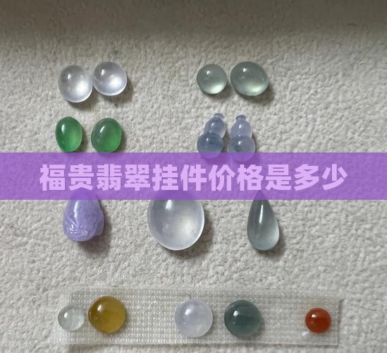福贵翡翠挂件值多少钱