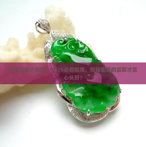 翡翠是哪里的最好 翡翠是哪里的最好