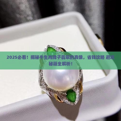 牛生肖牌子翡翠