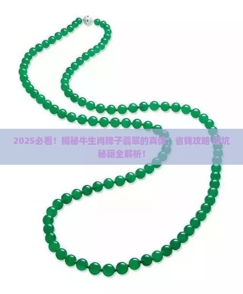 牛生肖牌子翡翠