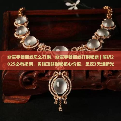 翡翠手镯细纹怎么打磨