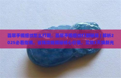 翡翠手镯细纹怎么打磨