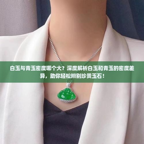 白玉与青玉密度哪个大
