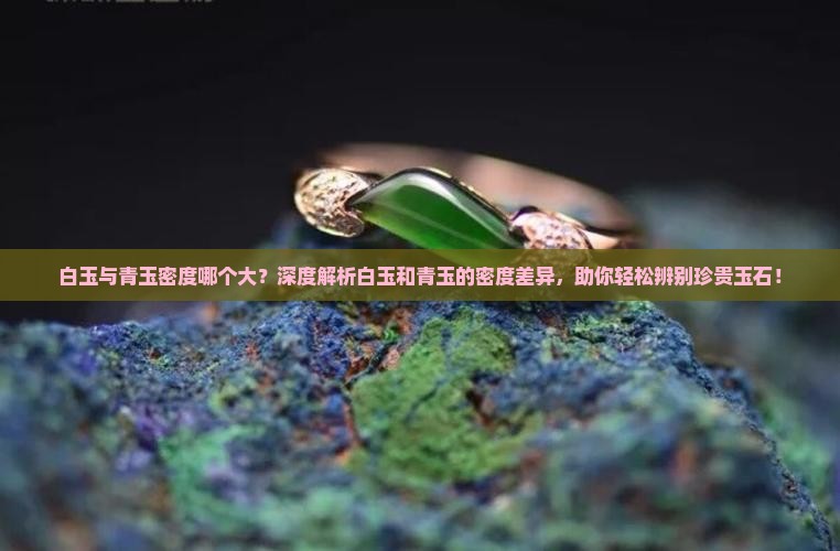 白玉与青玉密度哪个大