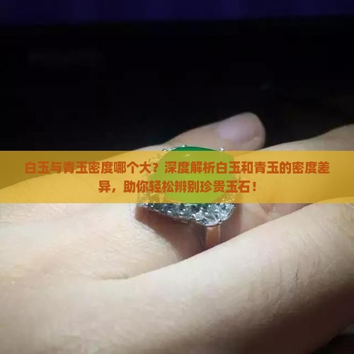 白玉与青玉密度哪个大