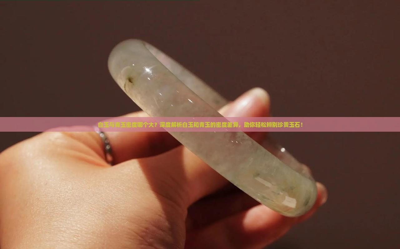 白玉与青玉密度哪个大