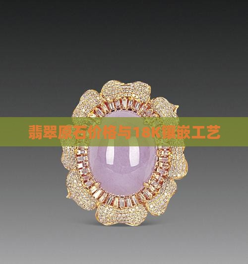 翡翠18k原石