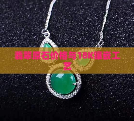 翡翠18k原石