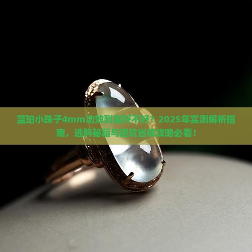 蓝珀小珠子4mm功效好吗