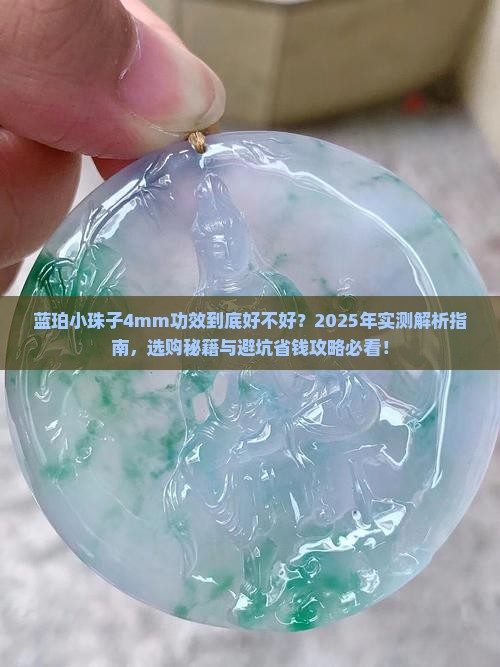 蓝珀小珠子4mm功效好吗
