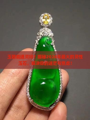 玉器能通灵吗