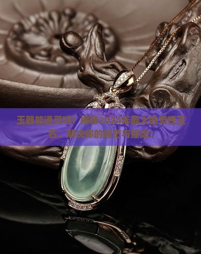 玉器能通灵吗