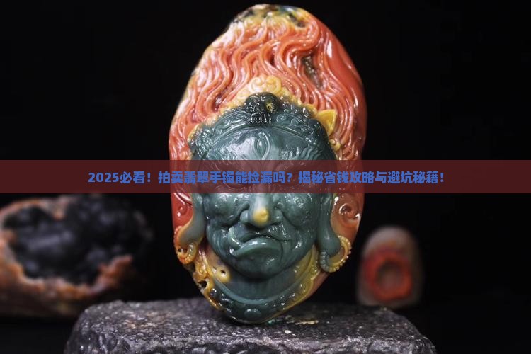 法院拍卖的翡翠手镯能买不