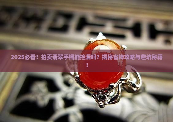 法院拍卖的翡翠手镯能买不