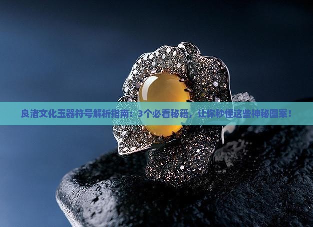 良渚文化玉器符号