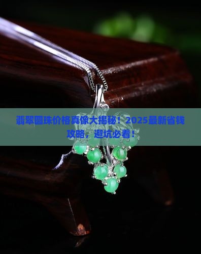 翡翠风水圆珠价钱表