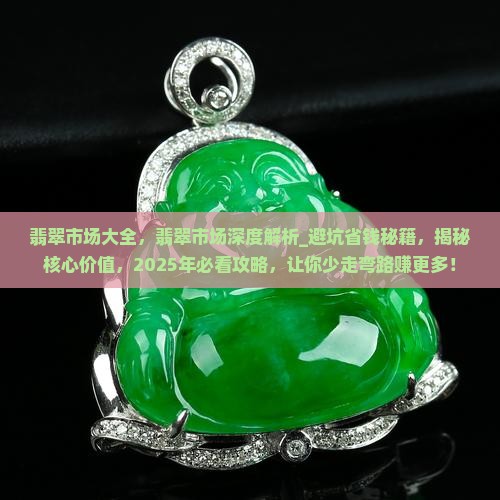 翡翠市场大全