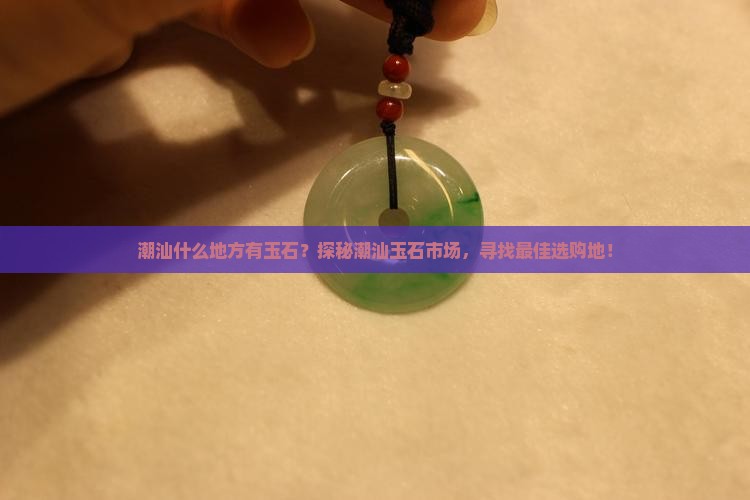 潮汕什么地方有玉石