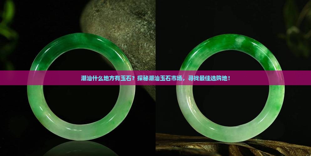 潮汕什么地方有玉石