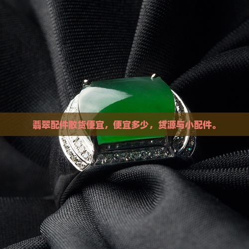 翡翠配件散货便宜