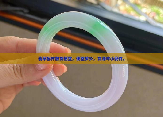 翡翠配件散货便宜