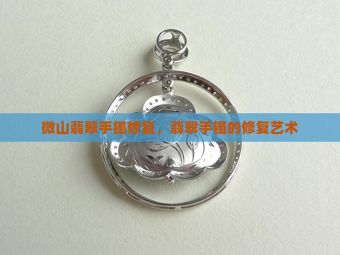微山翡翠手镯修复