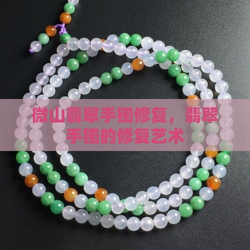 微山翡翠手镯修复