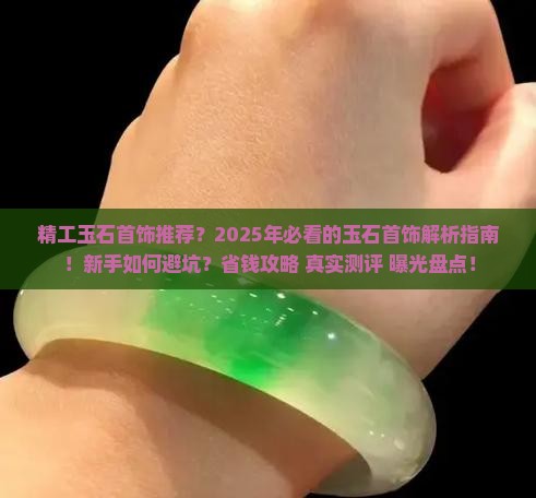 精工玉石首饰品牌推荐知乎