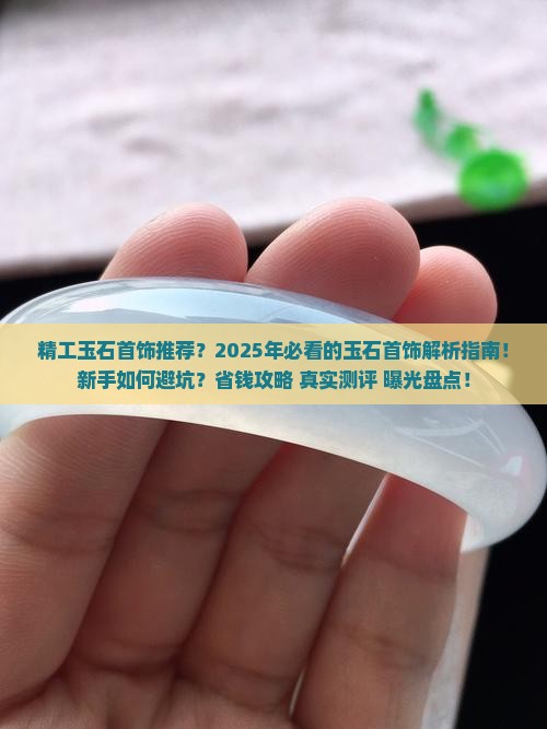 精工玉石首饰品牌推荐知乎