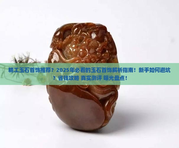 精工玉石首饰品牌推荐知乎