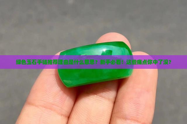 绿色玉石手链推荐理由是什么意思啊