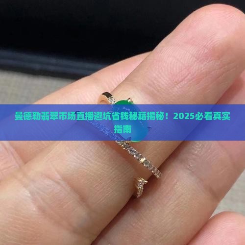 缅甸曼德勒翡翠市场直播收好