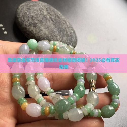 缅甸曼德勒翡翠市场直播收好