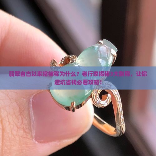 翡翠自古以来常被称为什么