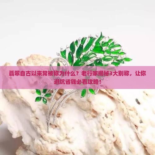 翡翠自古以来常被称为什么
