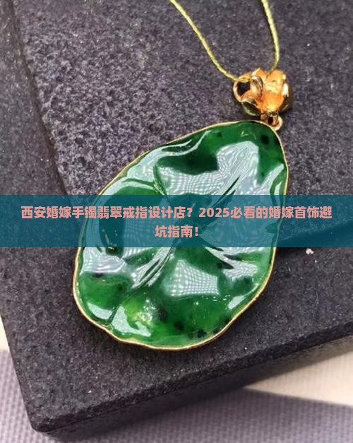 西安婚嫁手镯翡翠戒指设计店