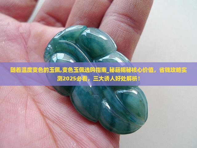 随着温度变色的玉佩