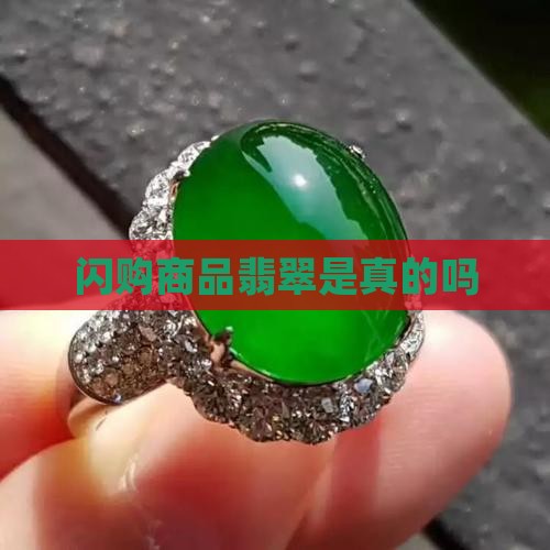 闪购商品翡翠圆珠是正品吗