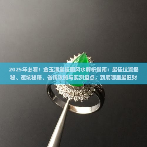 金玉满堂适合挂哪里