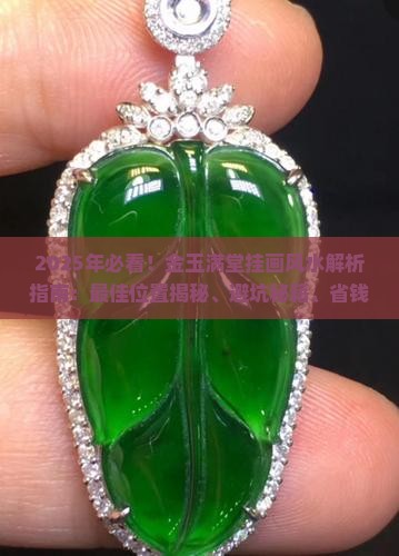 金玉满堂适合挂哪里