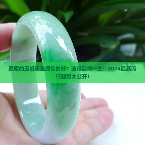 透明的玉好还是绿色的好