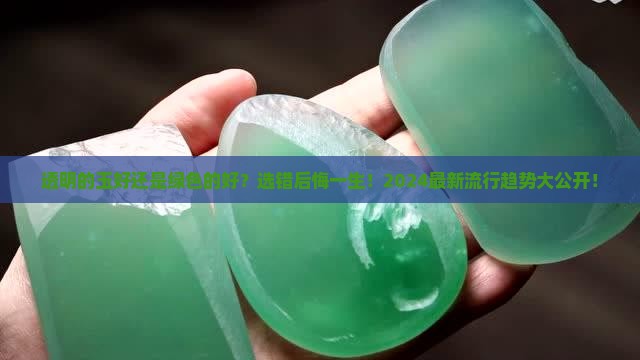 透明的玉好还是绿色的好