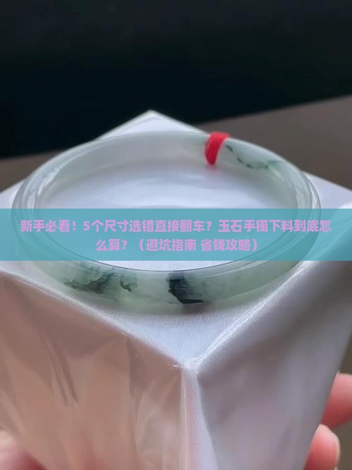 玉石手镯下料尺寸