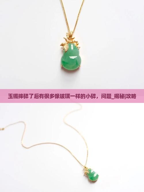玉镯摔碎了后有很多像玻璃一样的小碎